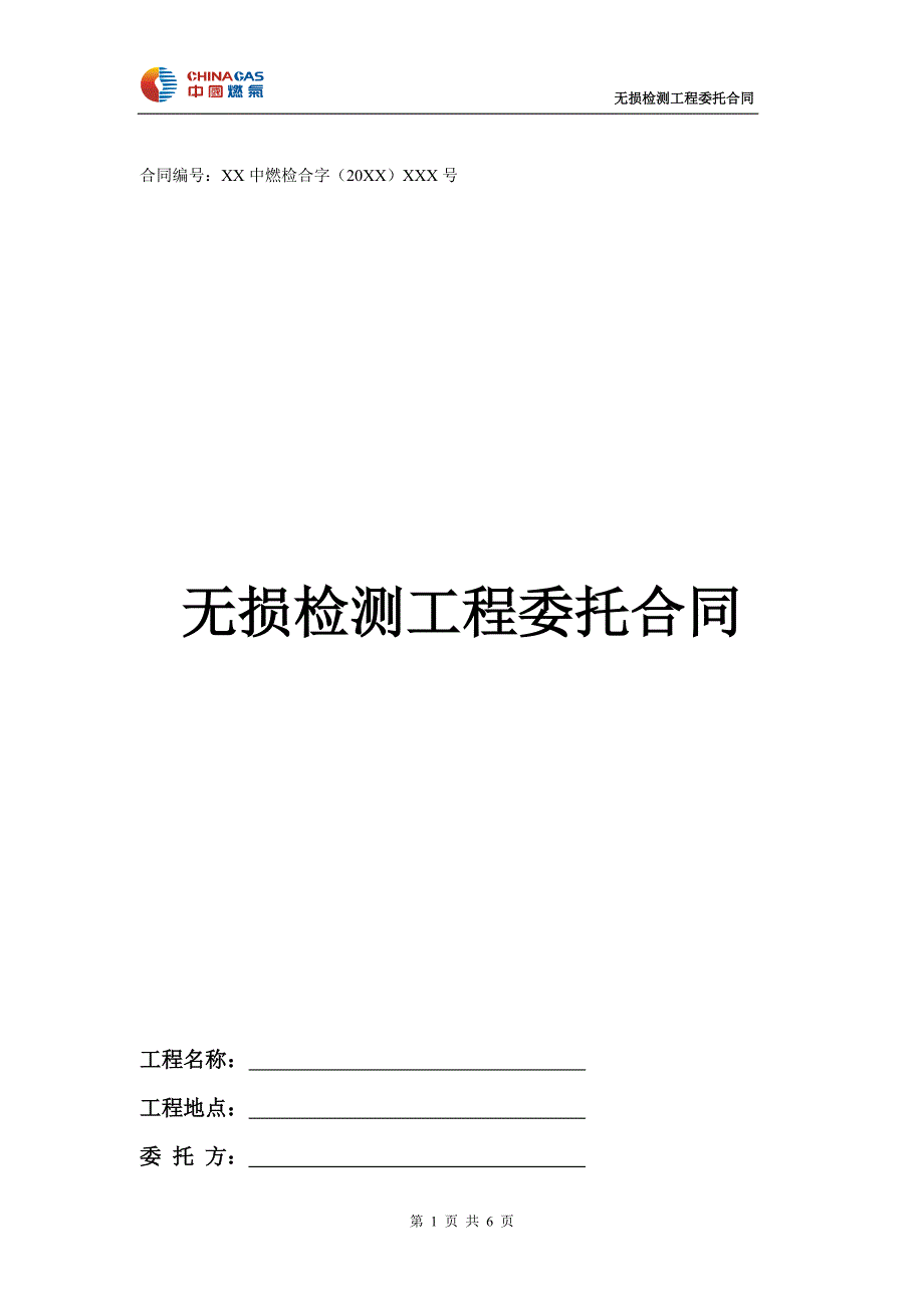 无损检测工程委托合同_第1页