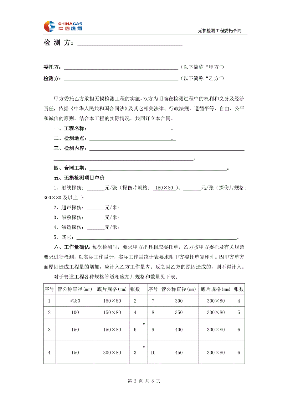 无损检测工程委托合同_第2页