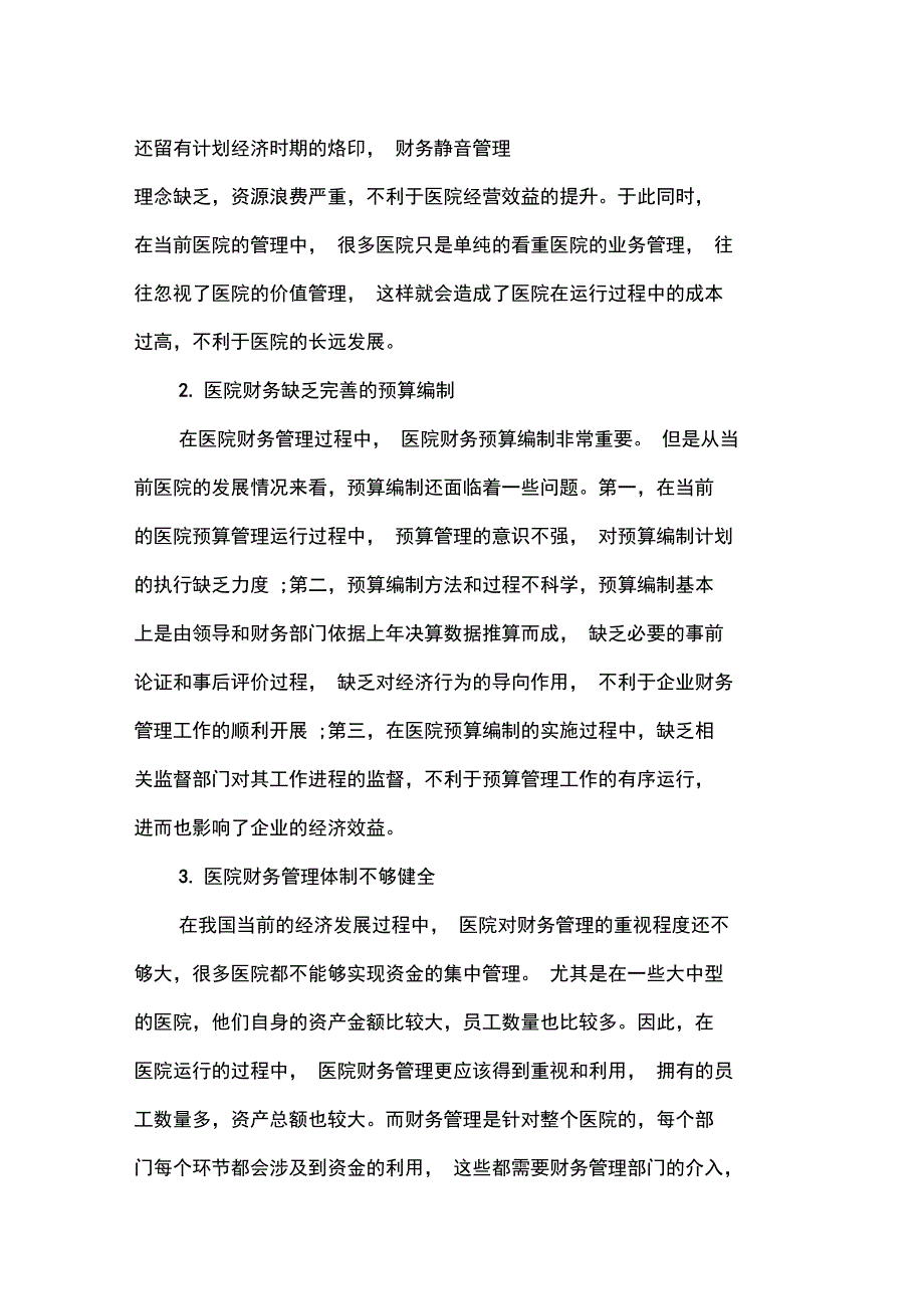 加强医院财务管理的有效措施_第2页