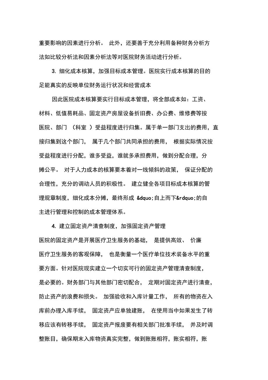 加强医院财务管理的有效措施_第4页