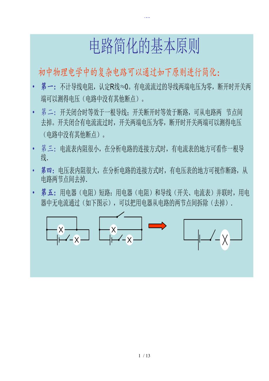 初中物理电路分析方法以及典型例题超级有用_第1页