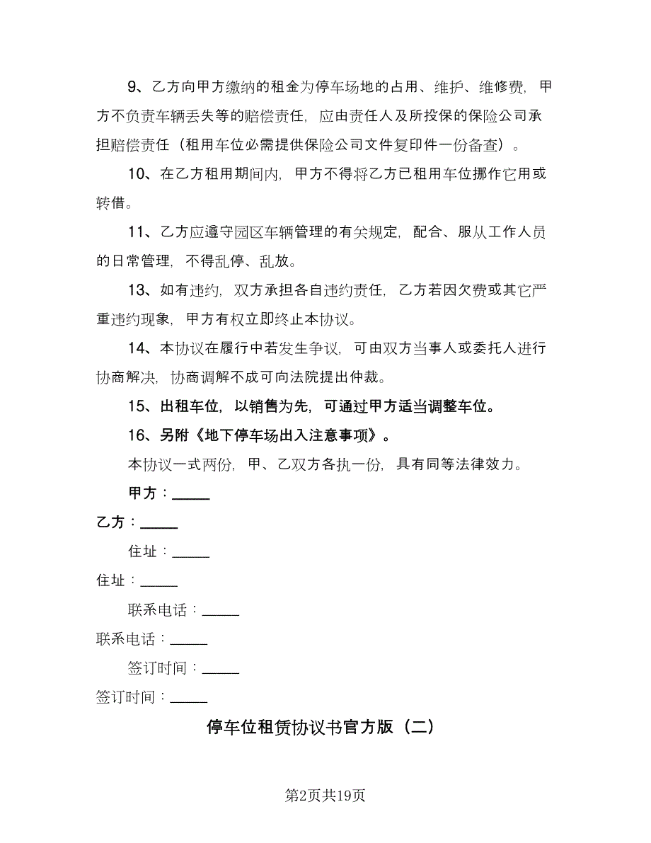 停车位租赁协议书官方版（八篇）_第2页