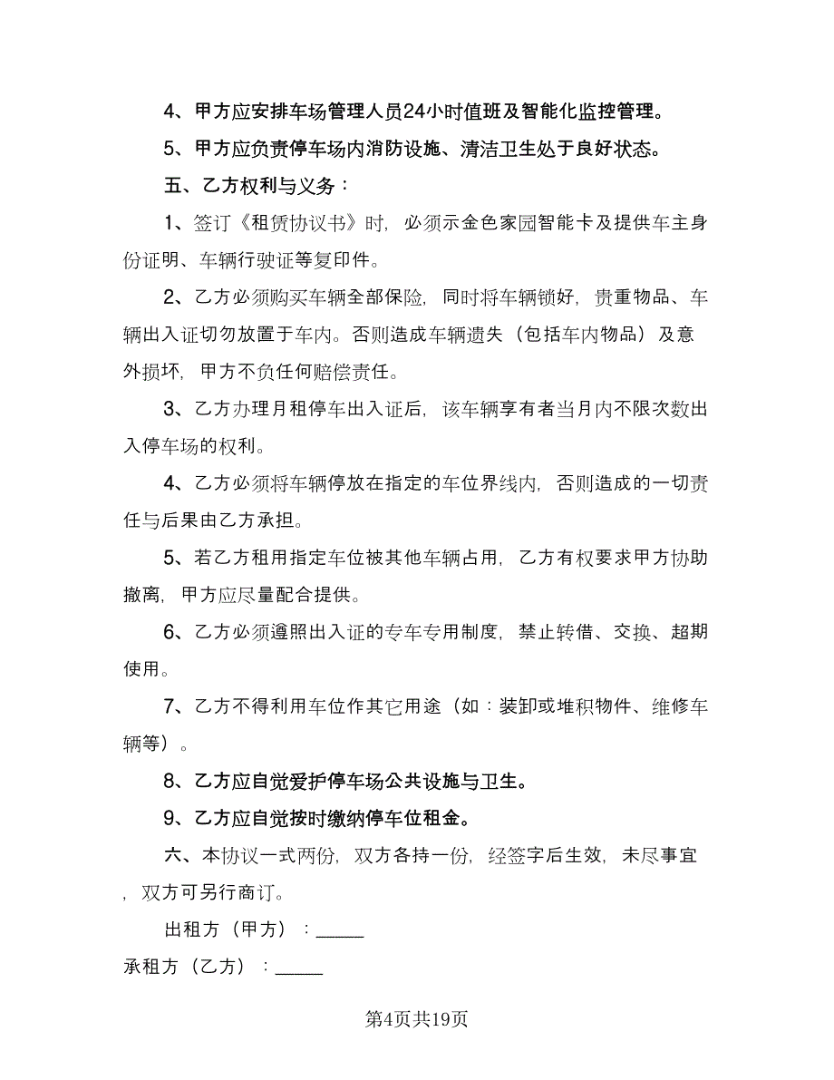 停车位租赁协议书官方版（八篇）_第4页