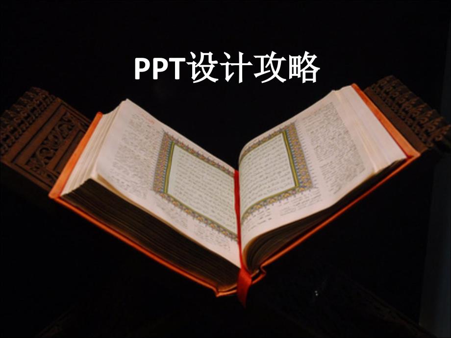 幻灯片设计常见错误_第1页