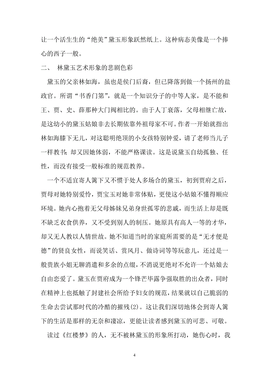 浅析林黛玉的艺术形象汉语言文学专业本科毕业论文_第4页