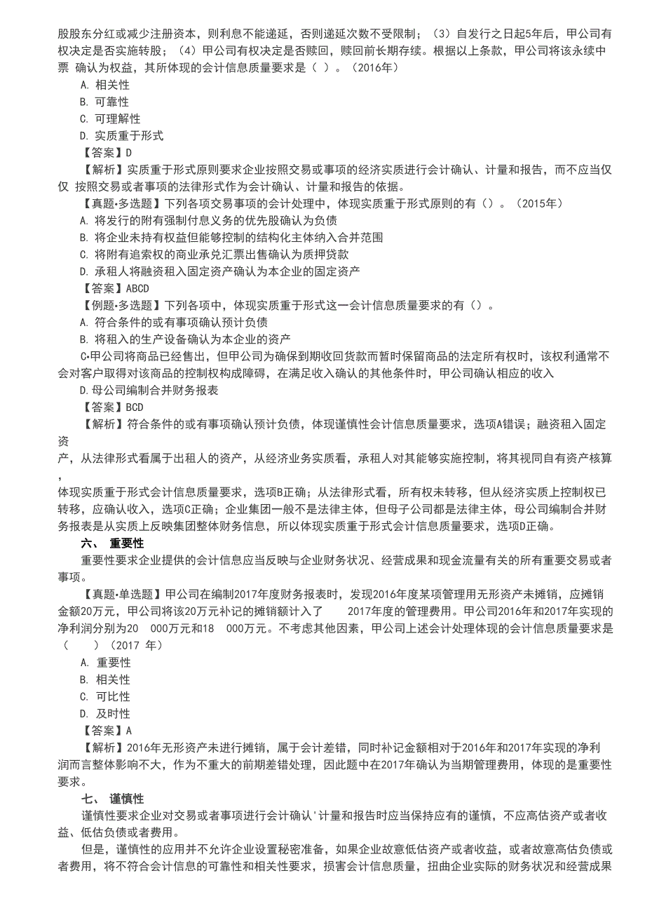 第一章 会计概述,财务报告目标、会计基本假设和会计基础,会计信息质量要求_第4页