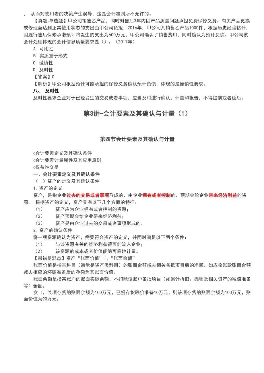 第一章 会计概述,财务报告目标、会计基本假设和会计基础,会计信息质量要求_第5页