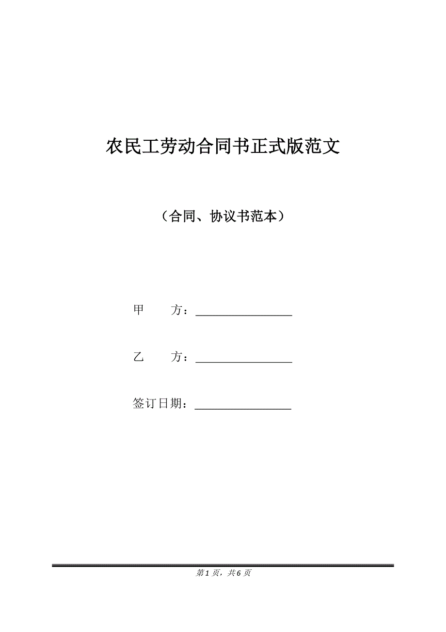 农民工劳动合同书正式版范文.doc_第1页