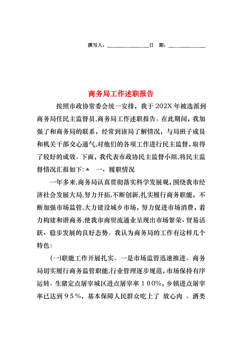 商务局工作述职报告_第1页