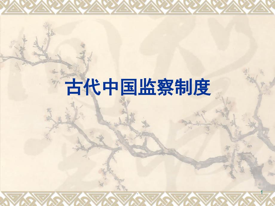 古代监察制度及其演变课堂PPT_第1页