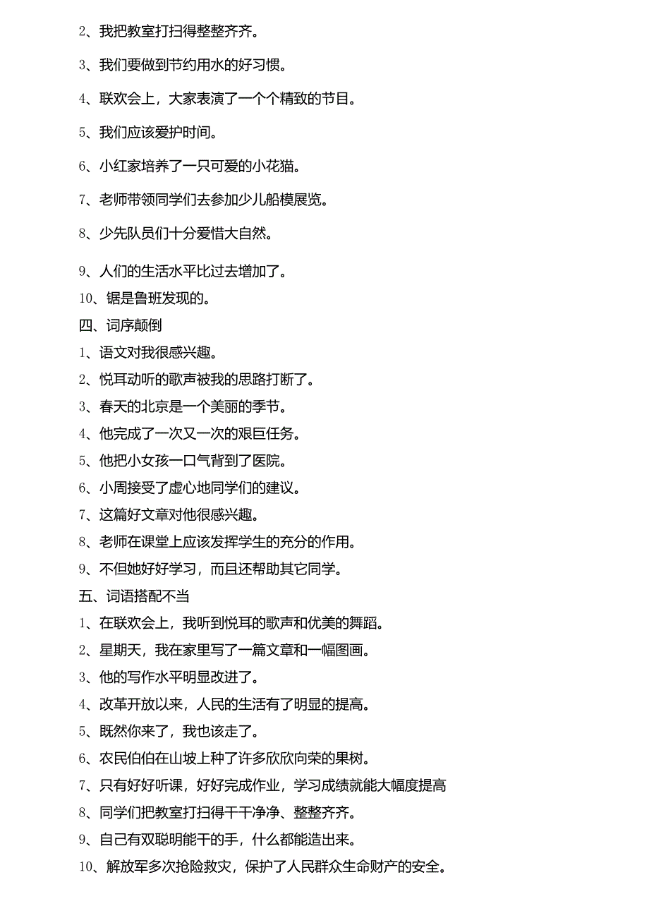 小学三年级语文句子改错练习题_第2页