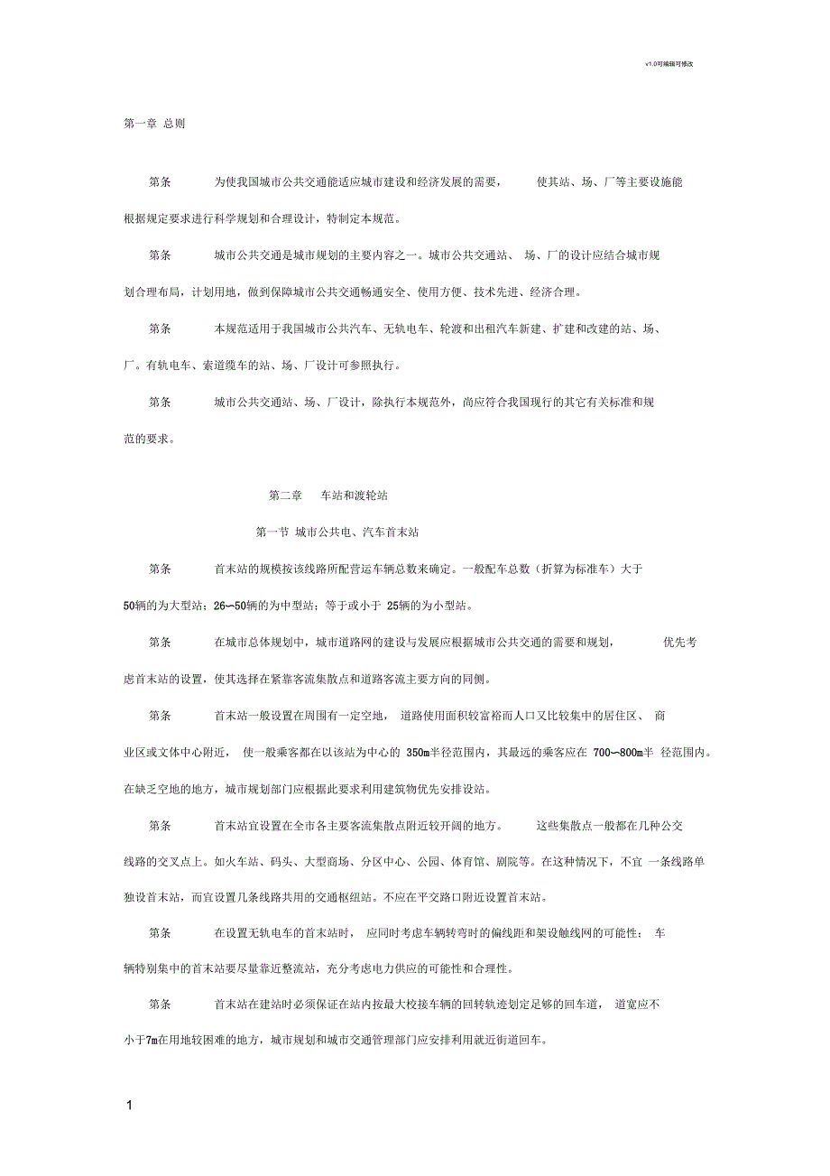 城市公共交通站、场、厂设计规范_第1页