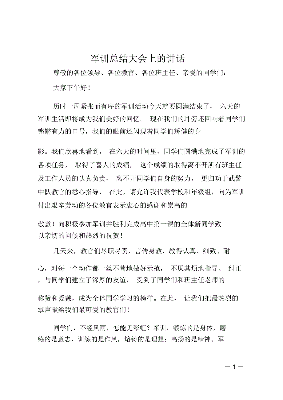 军训总结大会上的讲话_第1页