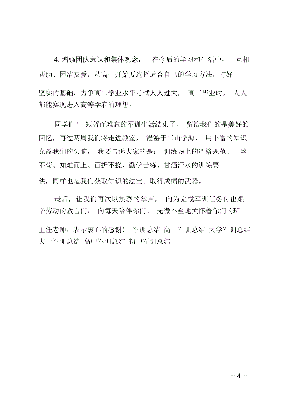 军训总结大会上的讲话_第4页