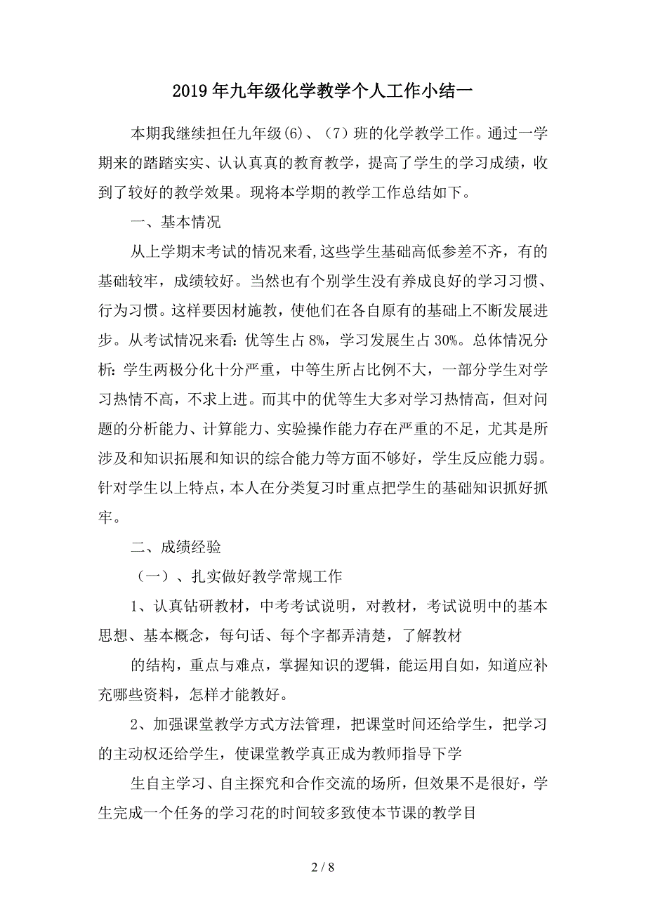 2019年九年级化学教学个人工作小结(二篇).docx_第2页