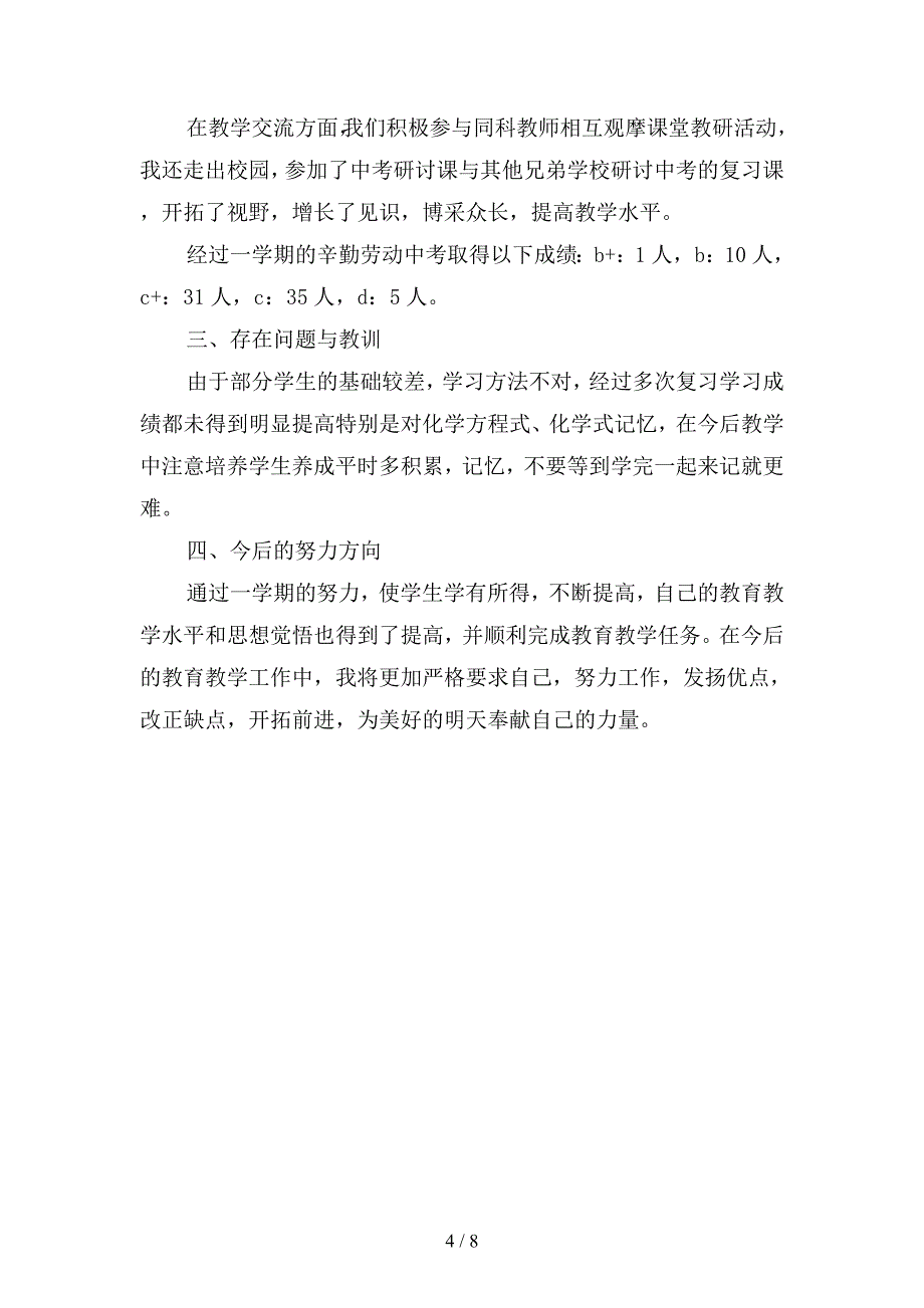 2019年九年级化学教学个人工作小结(二篇).docx_第4页