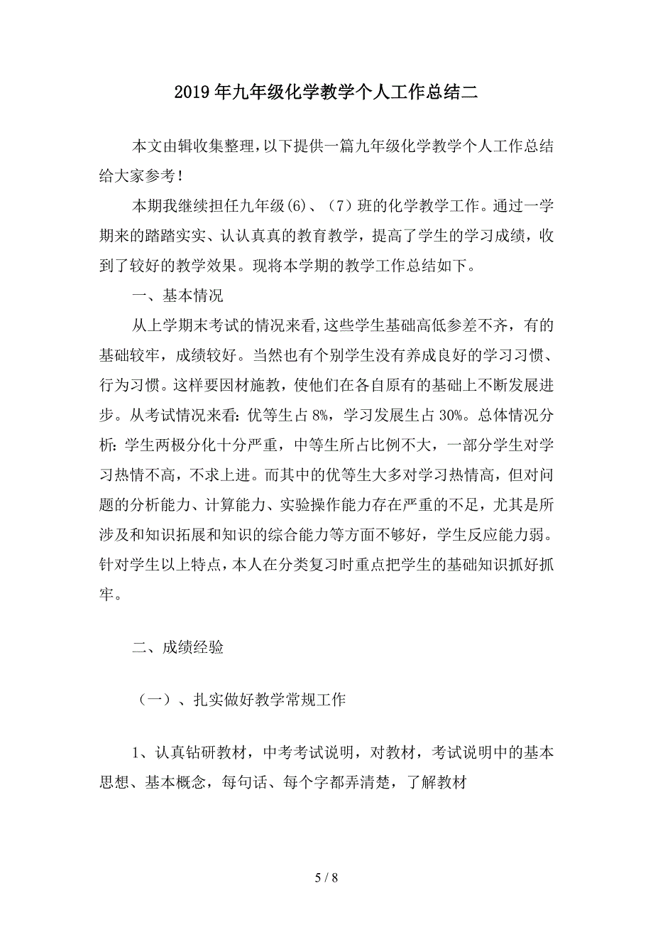 2019年九年级化学教学个人工作小结(二篇).docx_第5页