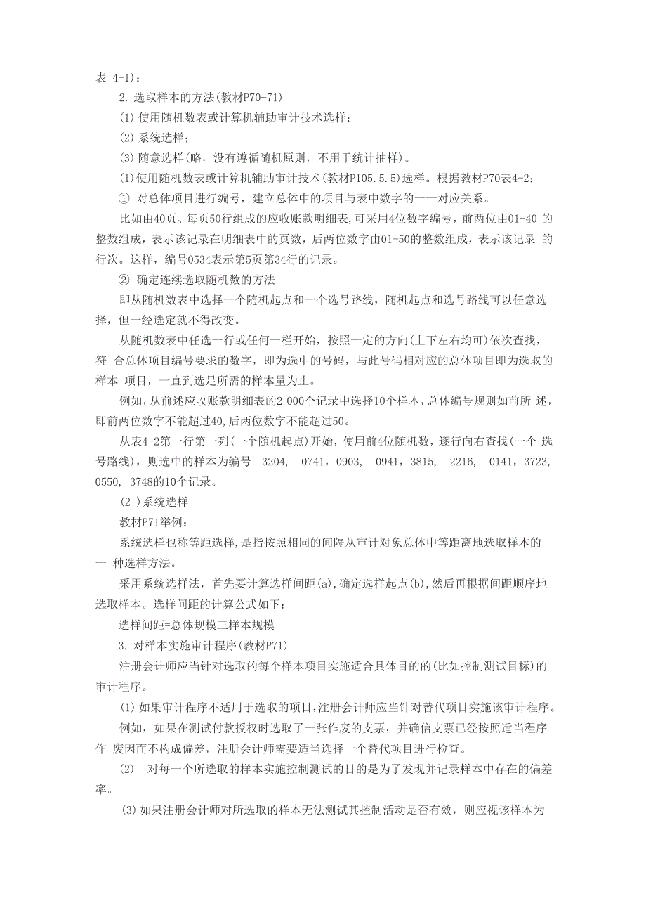 2015年《审计》简答题51考点 第四章 审计抽样_第4页