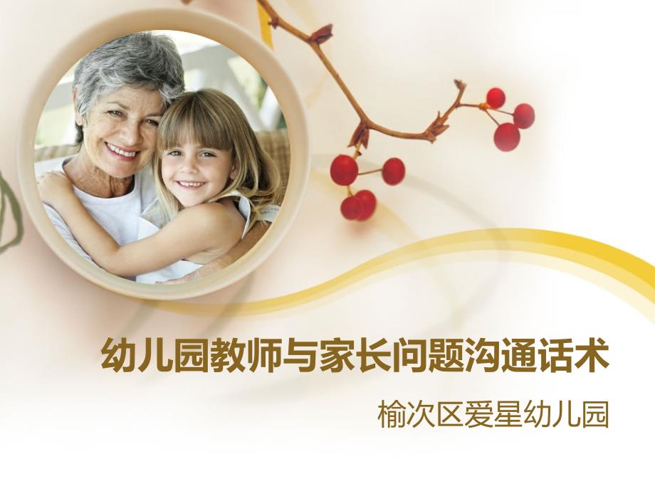 幼儿园教师与家长问题沟通话术_第1页
