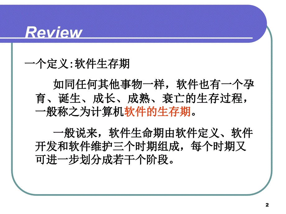 《软件生存期》PPT课件_第2页