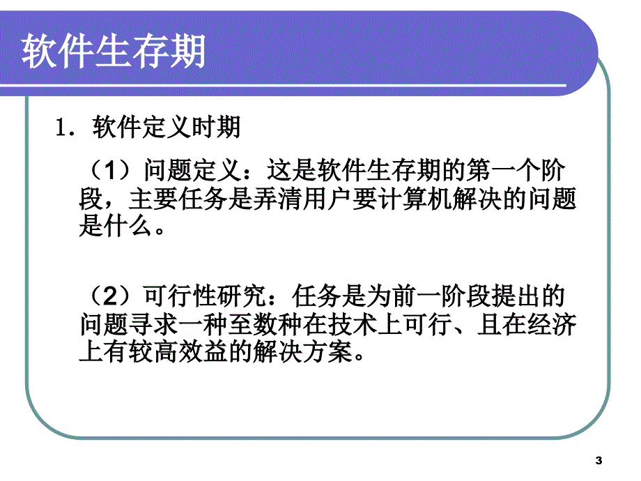 《软件生存期》PPT课件_第3页