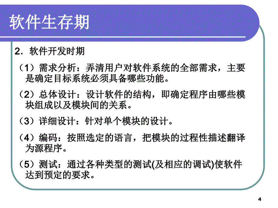 《软件生存期》PPT课件_第4页