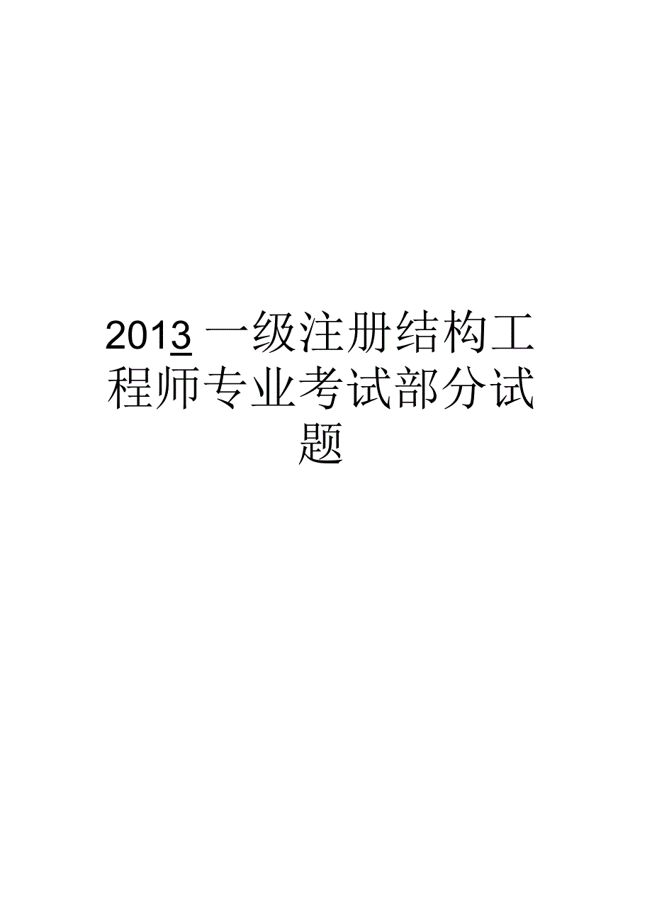 一级注册结构工程师专业考试部分试题_第1页