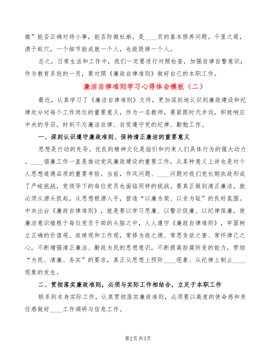 廉洁自律准则学习心得体会模板（2篇）_第2页