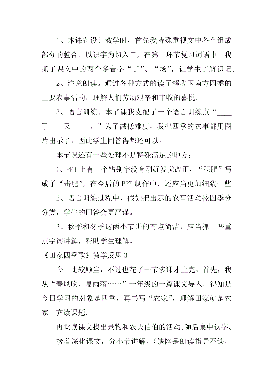 2023年《田家四季歌》教学反思12篇(田家四季歌教案第二课时教学反思)_第4页