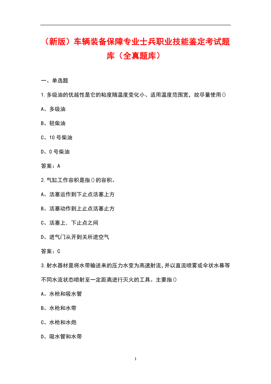 （新版）车辆装备保障专业士兵职业技能鉴定考试题库（全真题库）_第1页