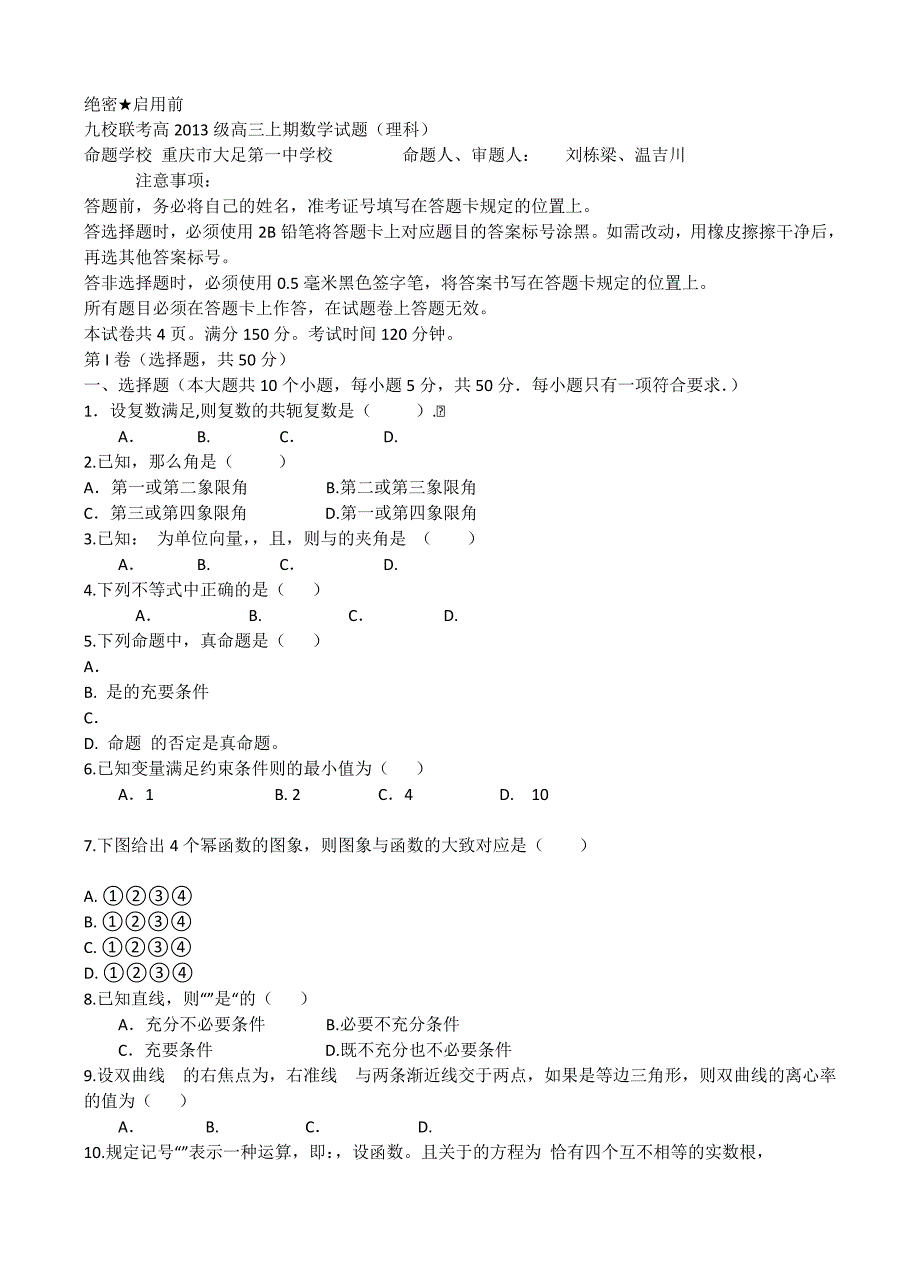 庆重市2013届高三九校联合诊断考试数学理-学位论文.doc_第1页