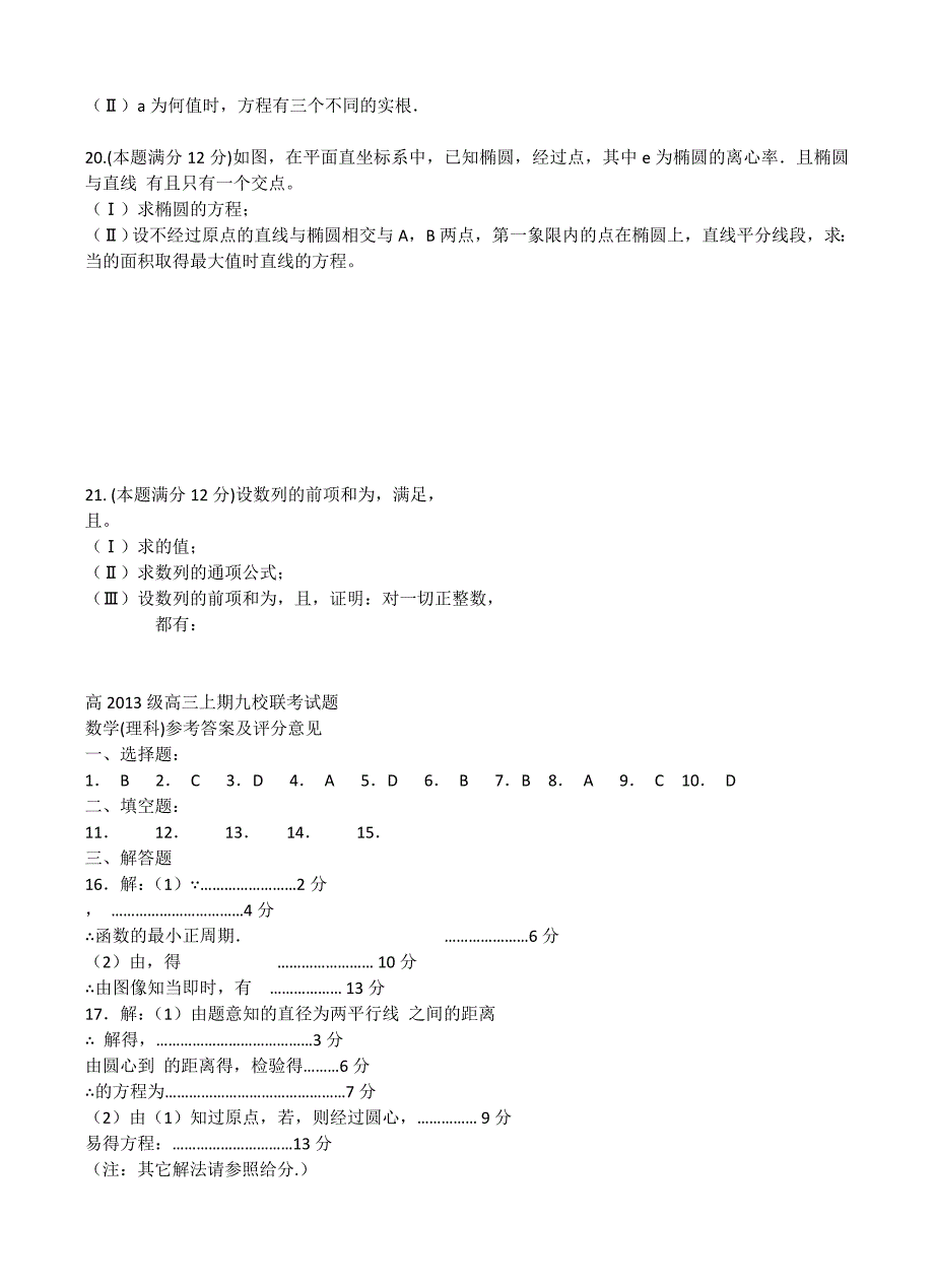 庆重市2013届高三九校联合诊断考试数学理-学位论文.doc_第3页