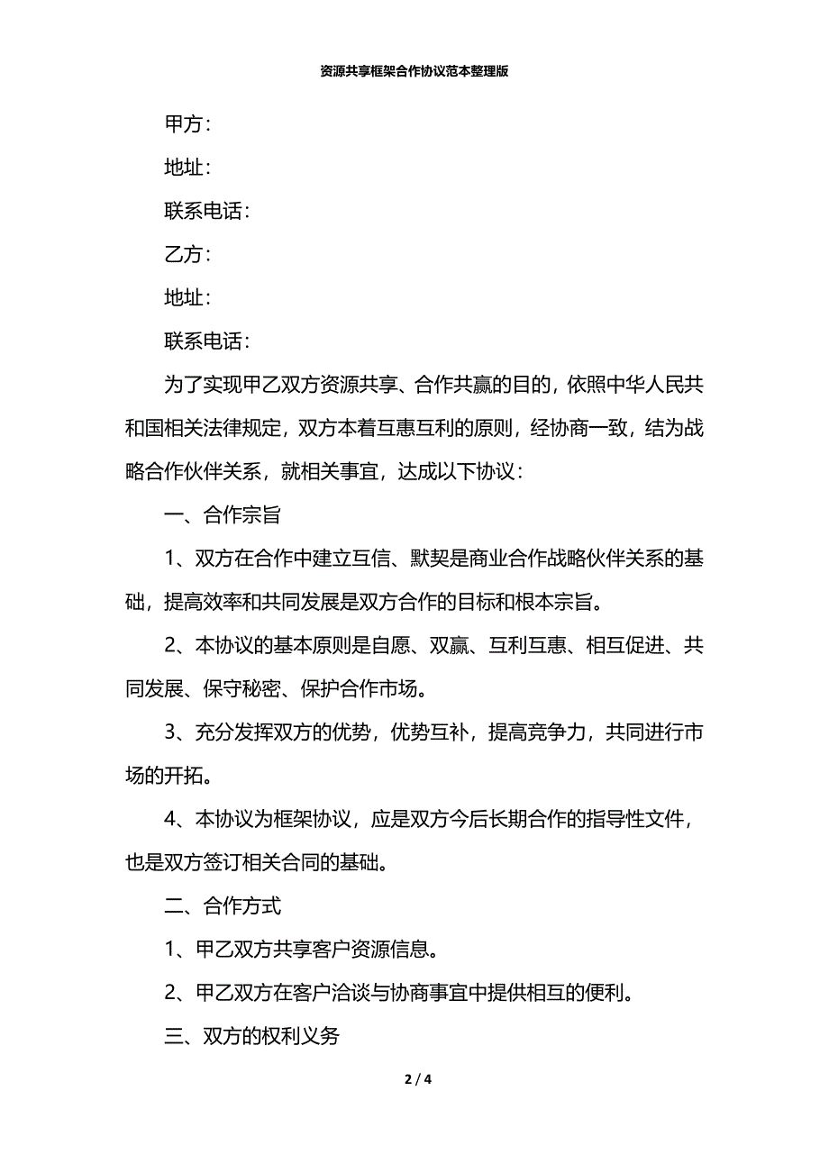 资源共享框架合作协议范本整理版_第2页