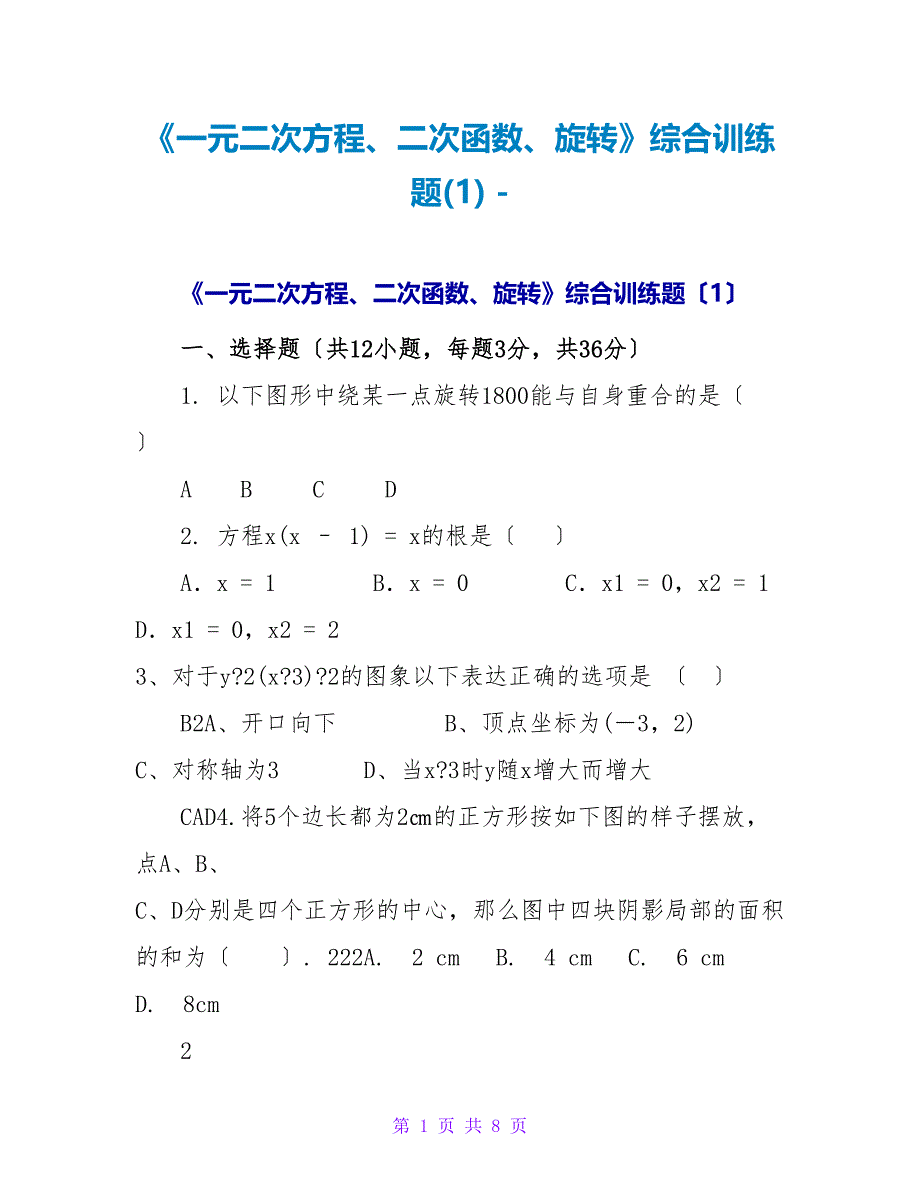 《一元二次方程、二次函数、旋转》综合训练题(1)_第1页