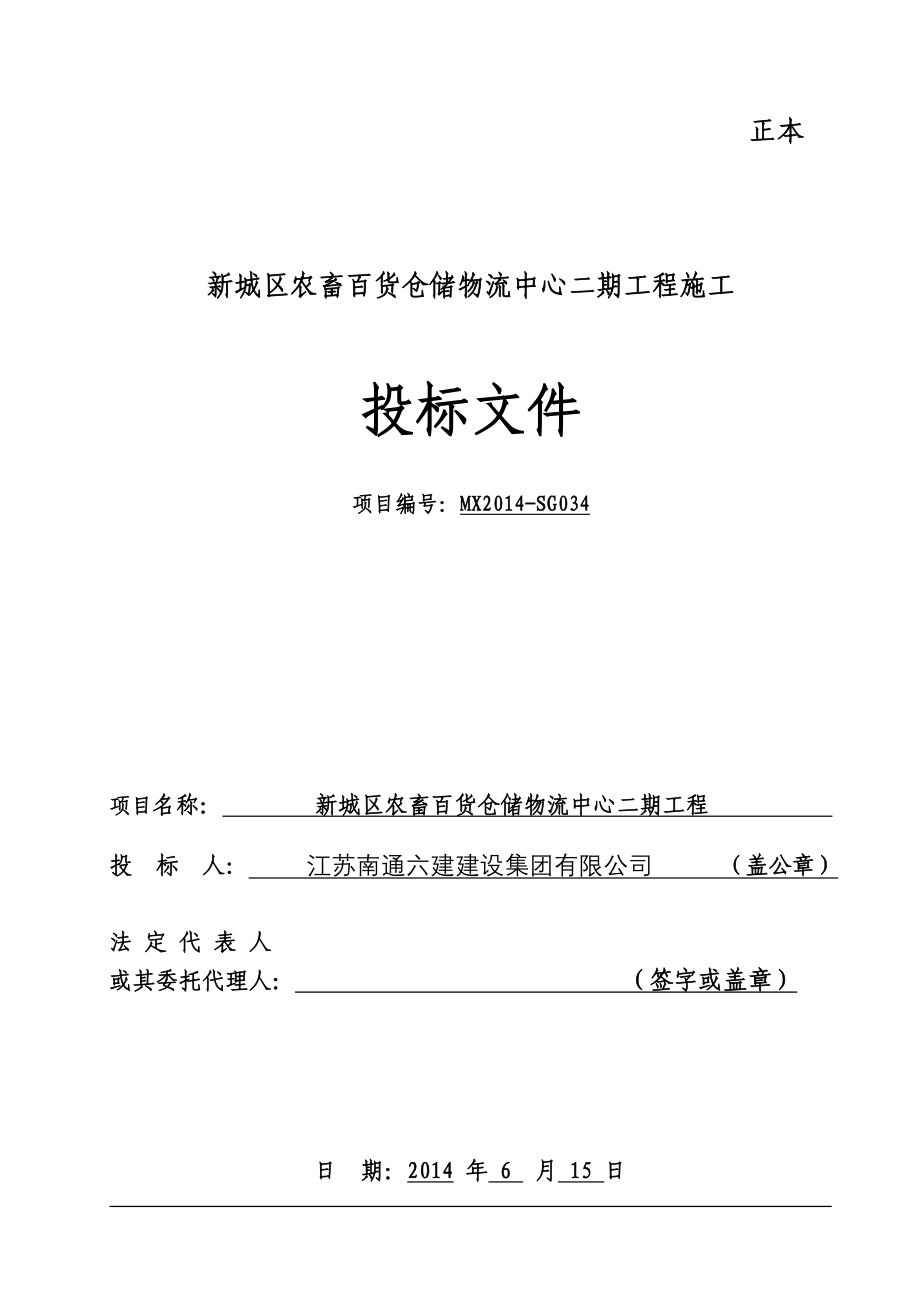 新城区农畜百货仓储物流中心二期工程投标文件_第1页