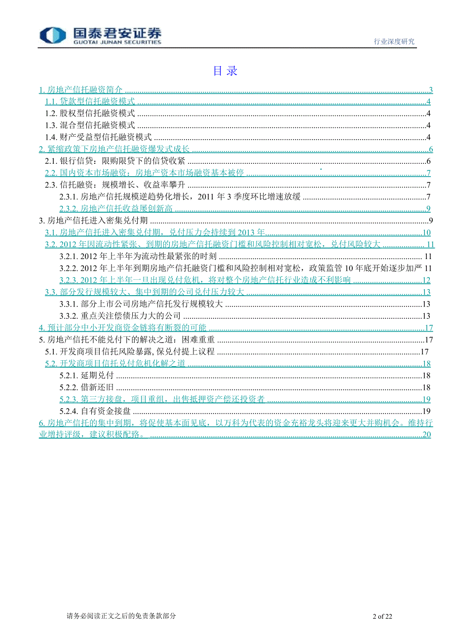 房地产资金链专题研究之一：房地产信托保兑付：资金链第一场雪0111_第2页