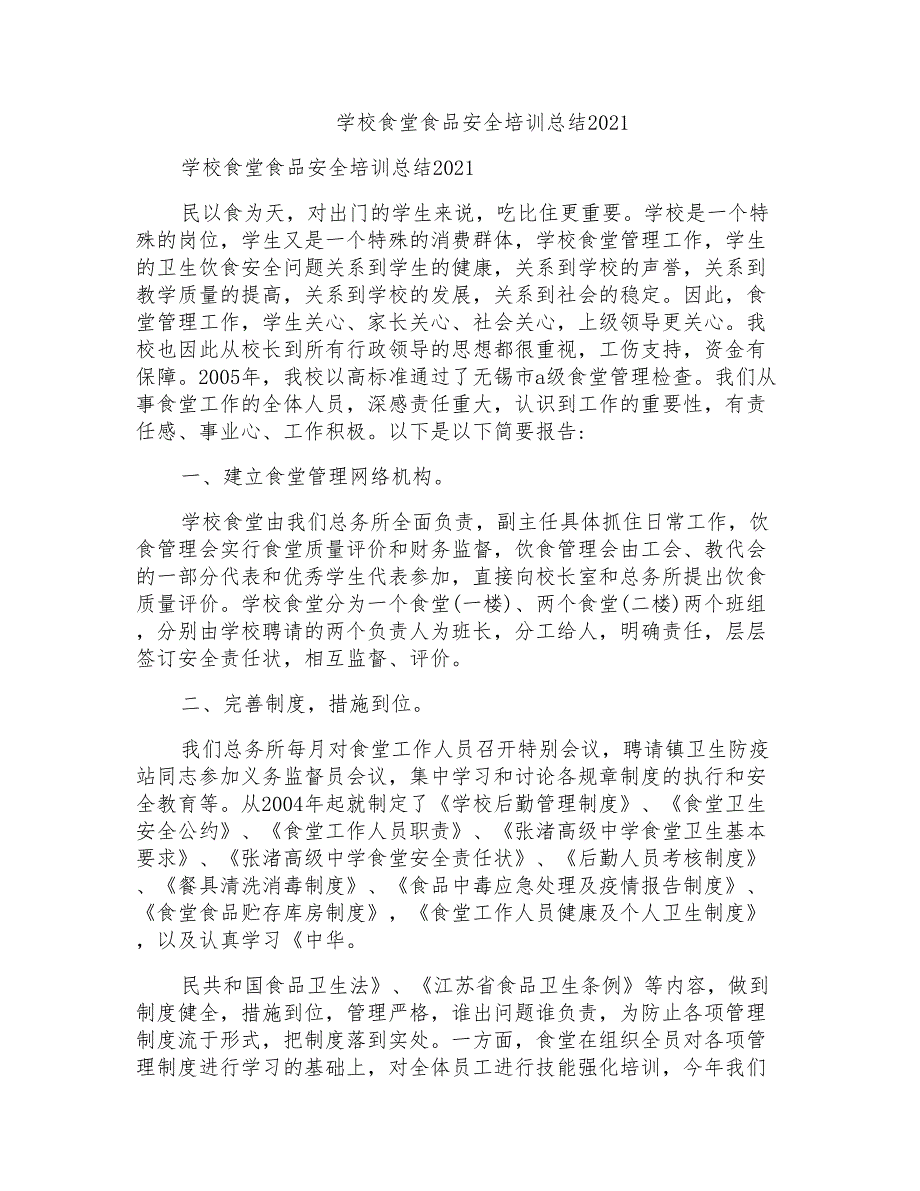 学校食堂食品安全培训总结2021_第1页