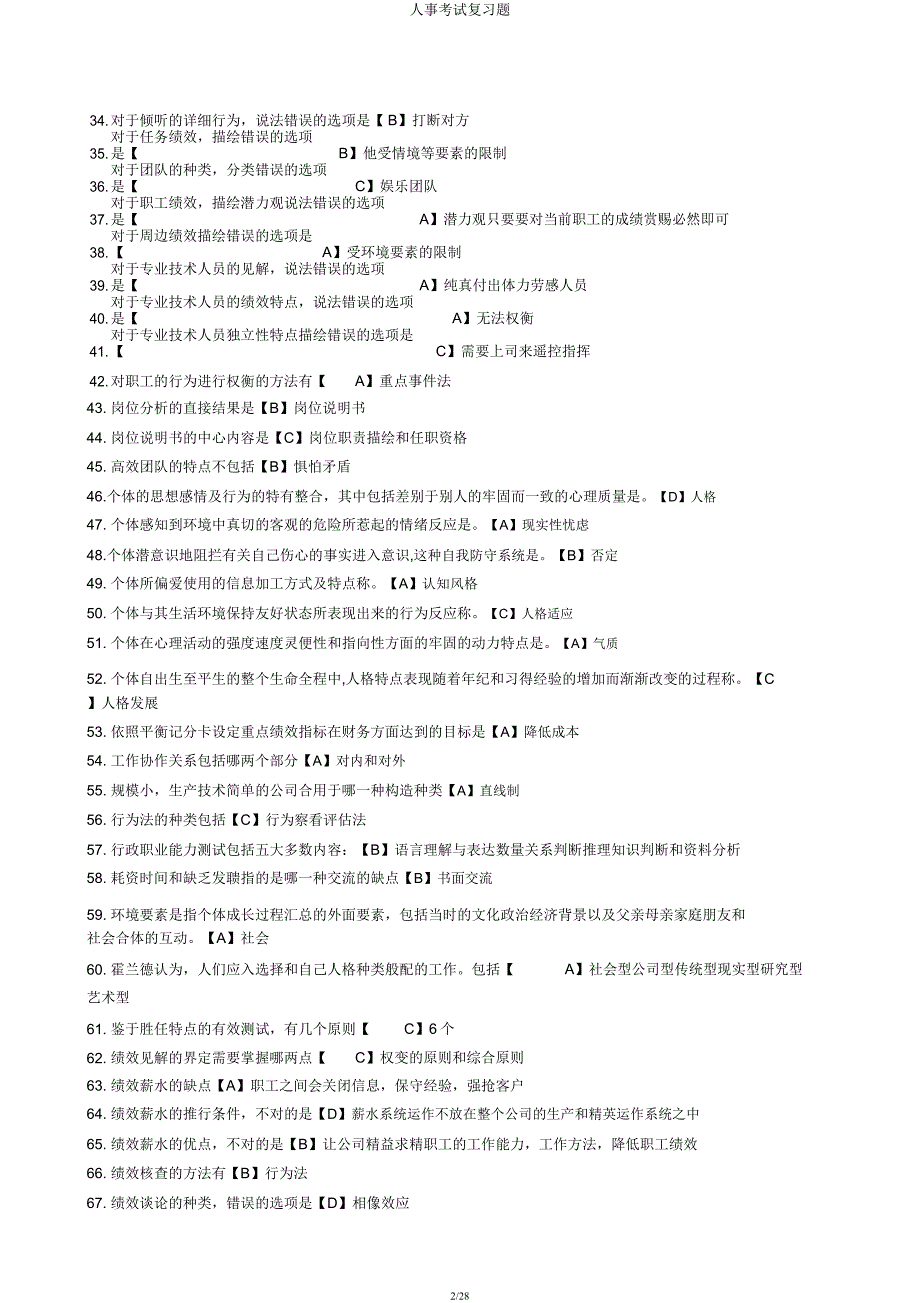 人事考试复习题.docx_第2页