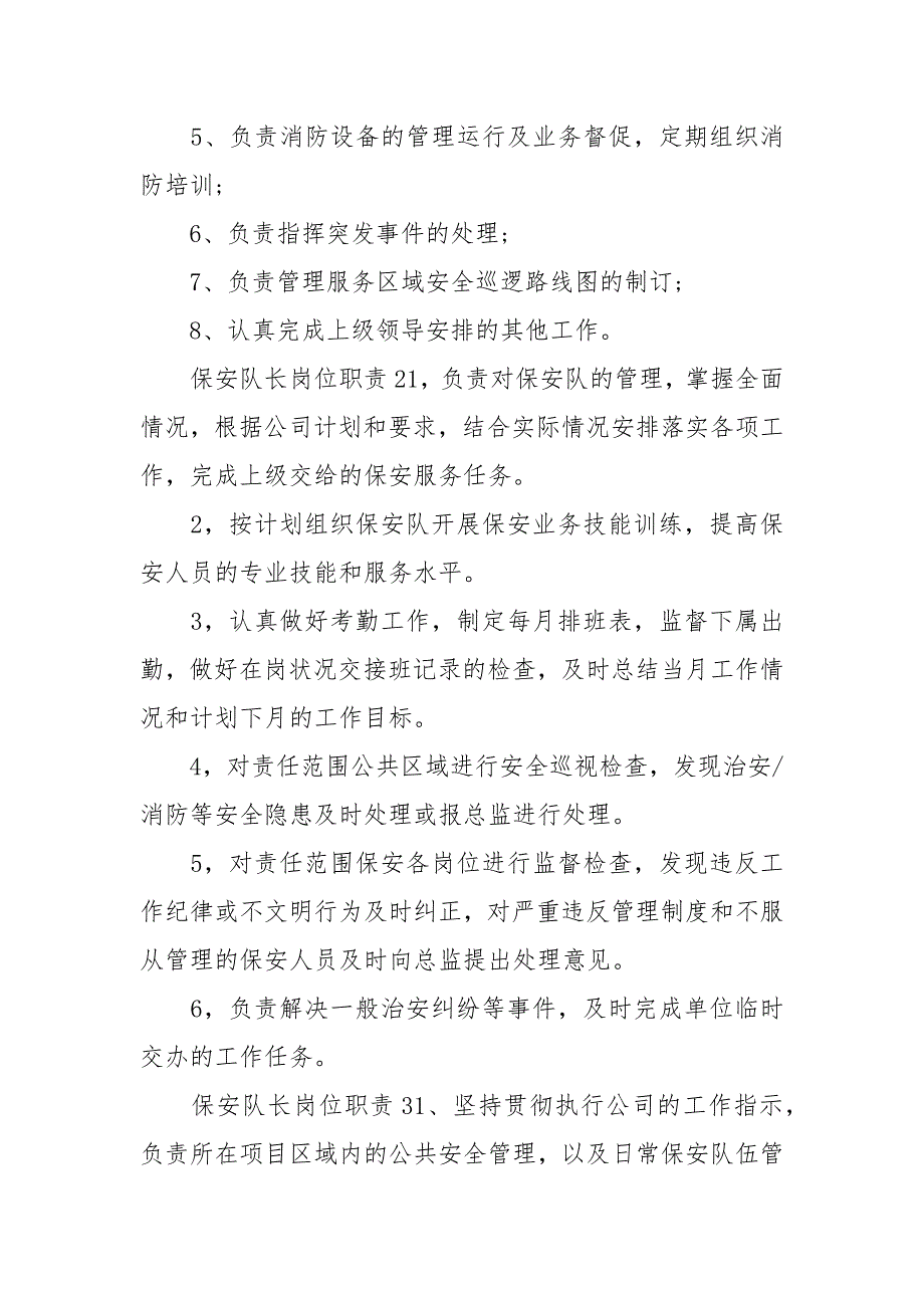 保安队长岗位职责2021范例.docx_第2页