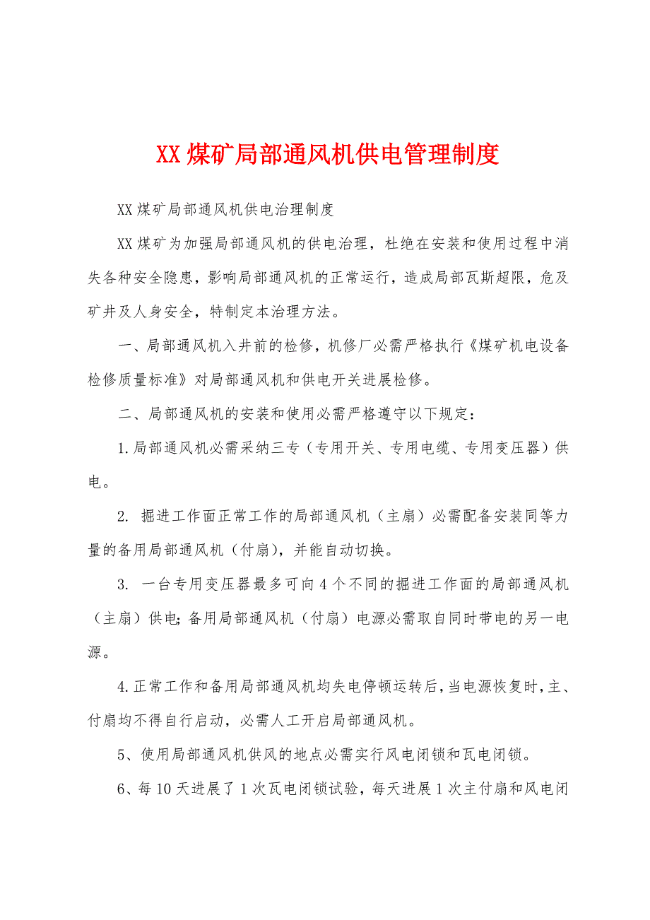 煤矿局部通风机供电管理制度.docx_第1页