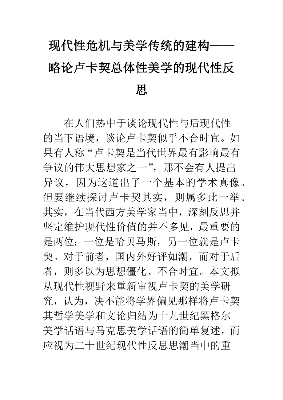 现代性危机与美学传统的建构——略论卢卡契总体性美学的现代性反思.docx_第1页