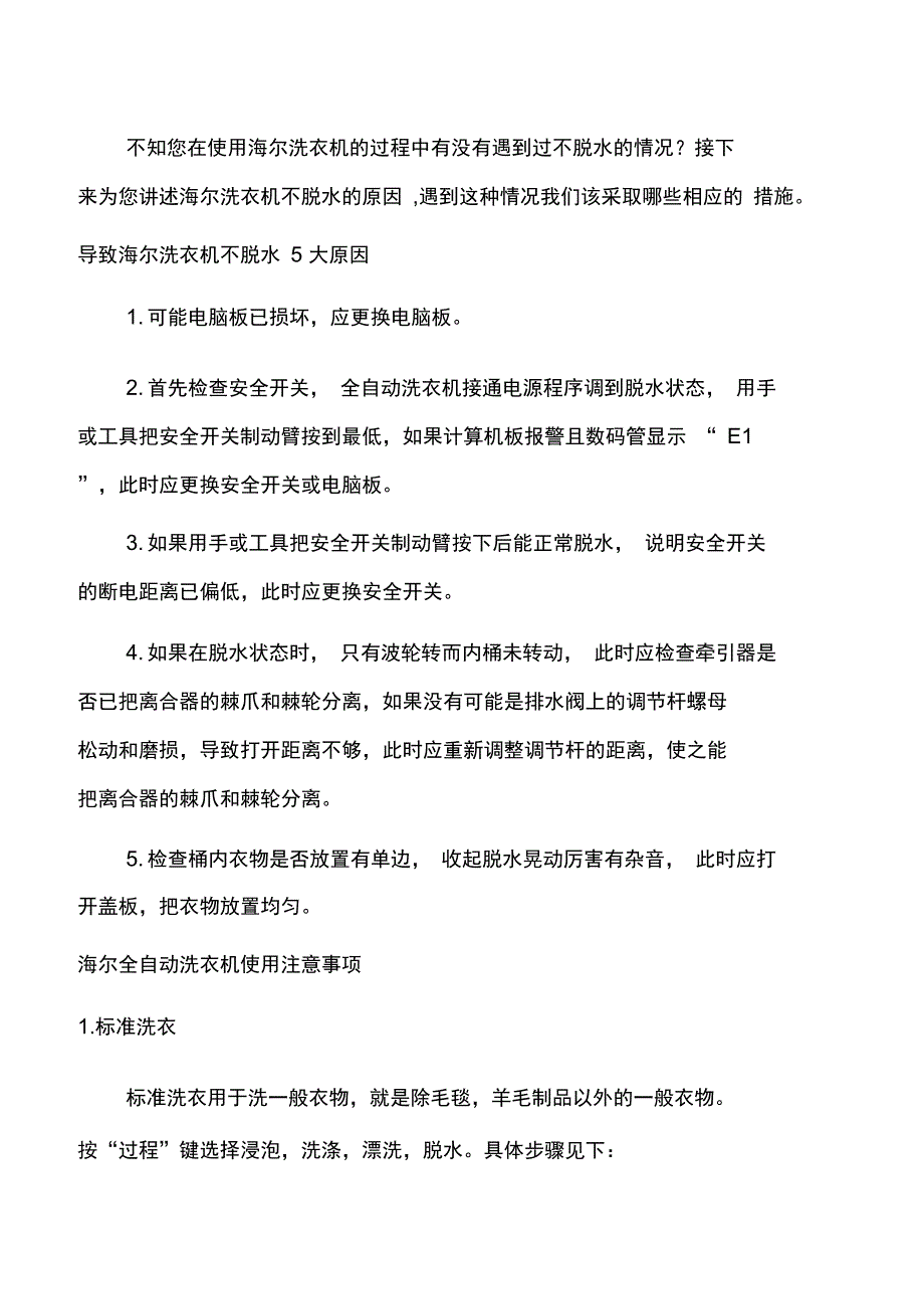 广州海尔洗衣机维修不脱水故障_第1页