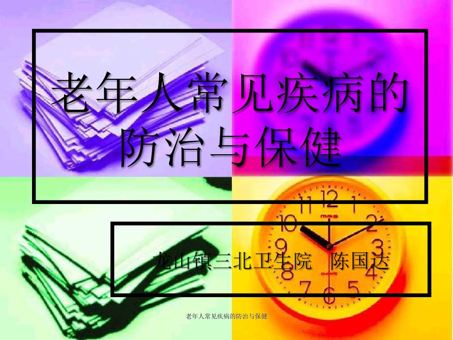 老年人常见疾病的防治与保健课件_第1页