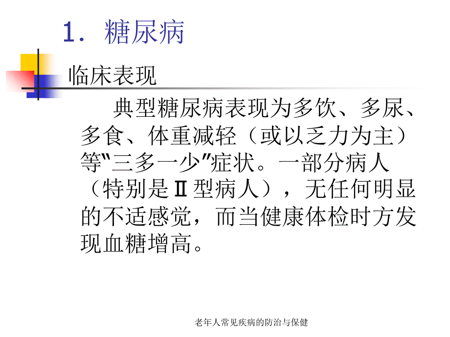 老年人常见疾病的防治与保健课件_第3页