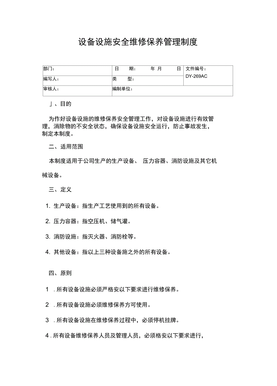 设备设施安全维修保养管理制度常用版_第2页