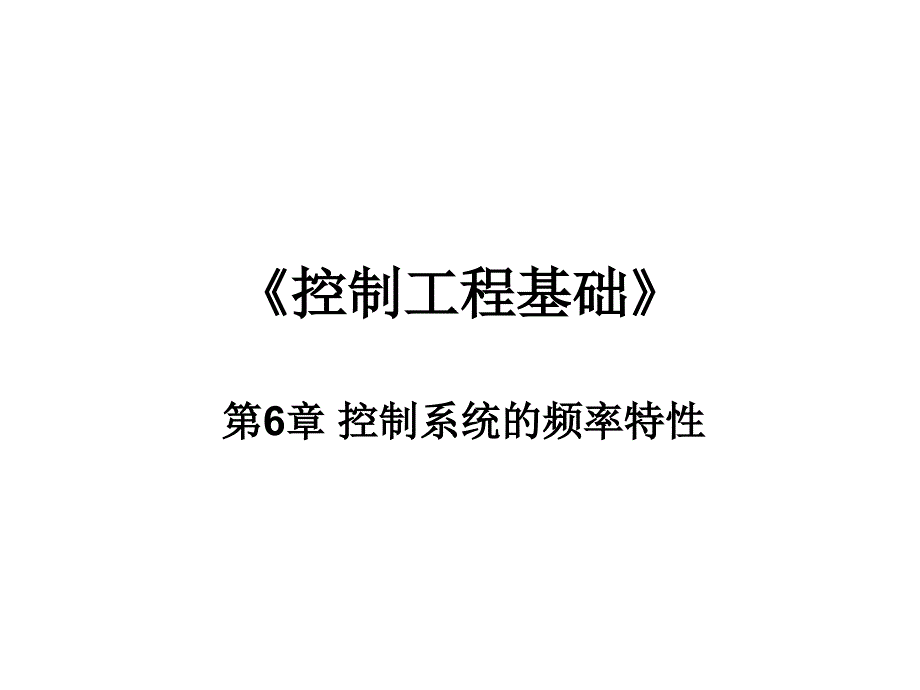 控制系统的频率特性.ppt_第1页