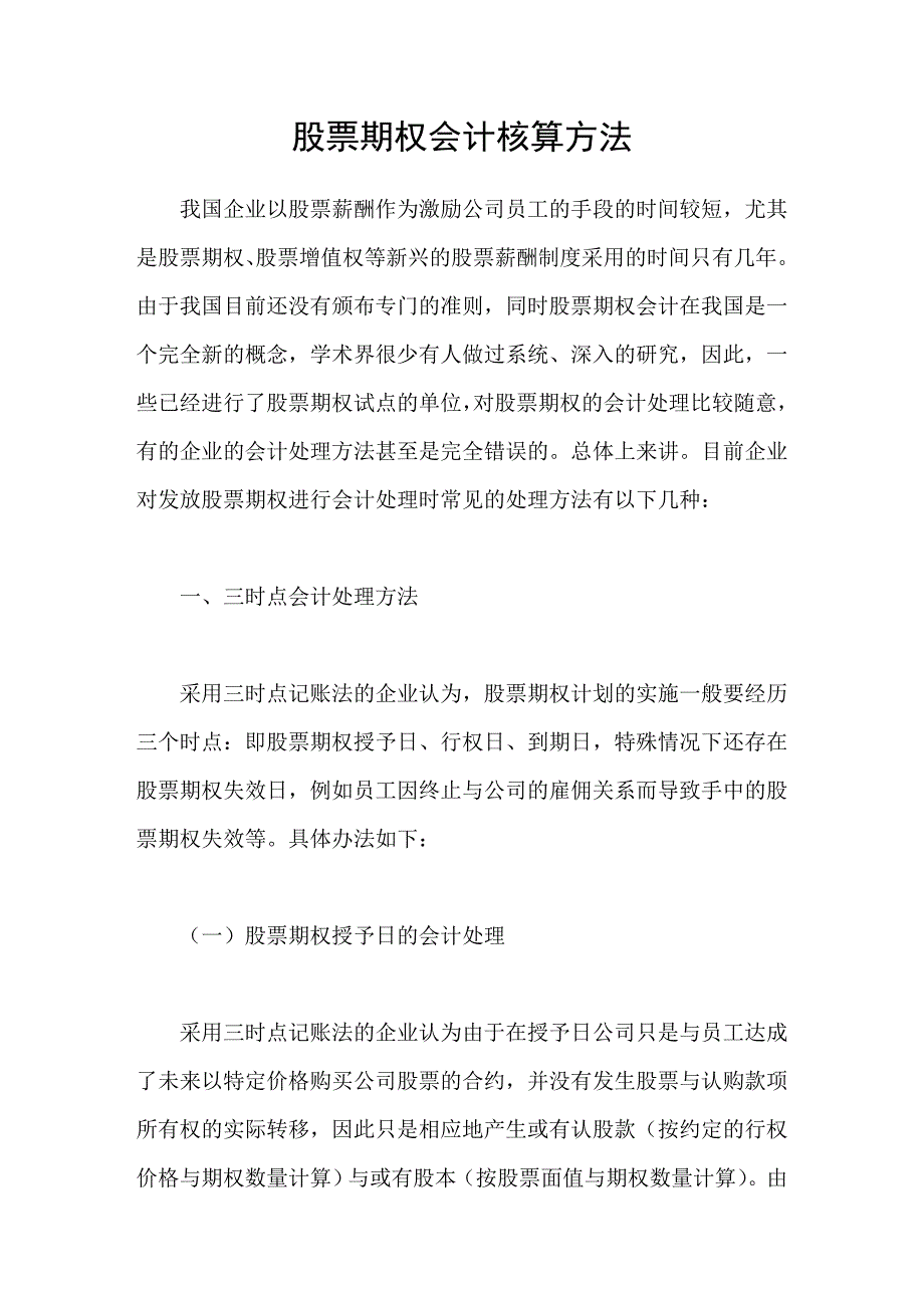 股票期权会计核算方法_第1页