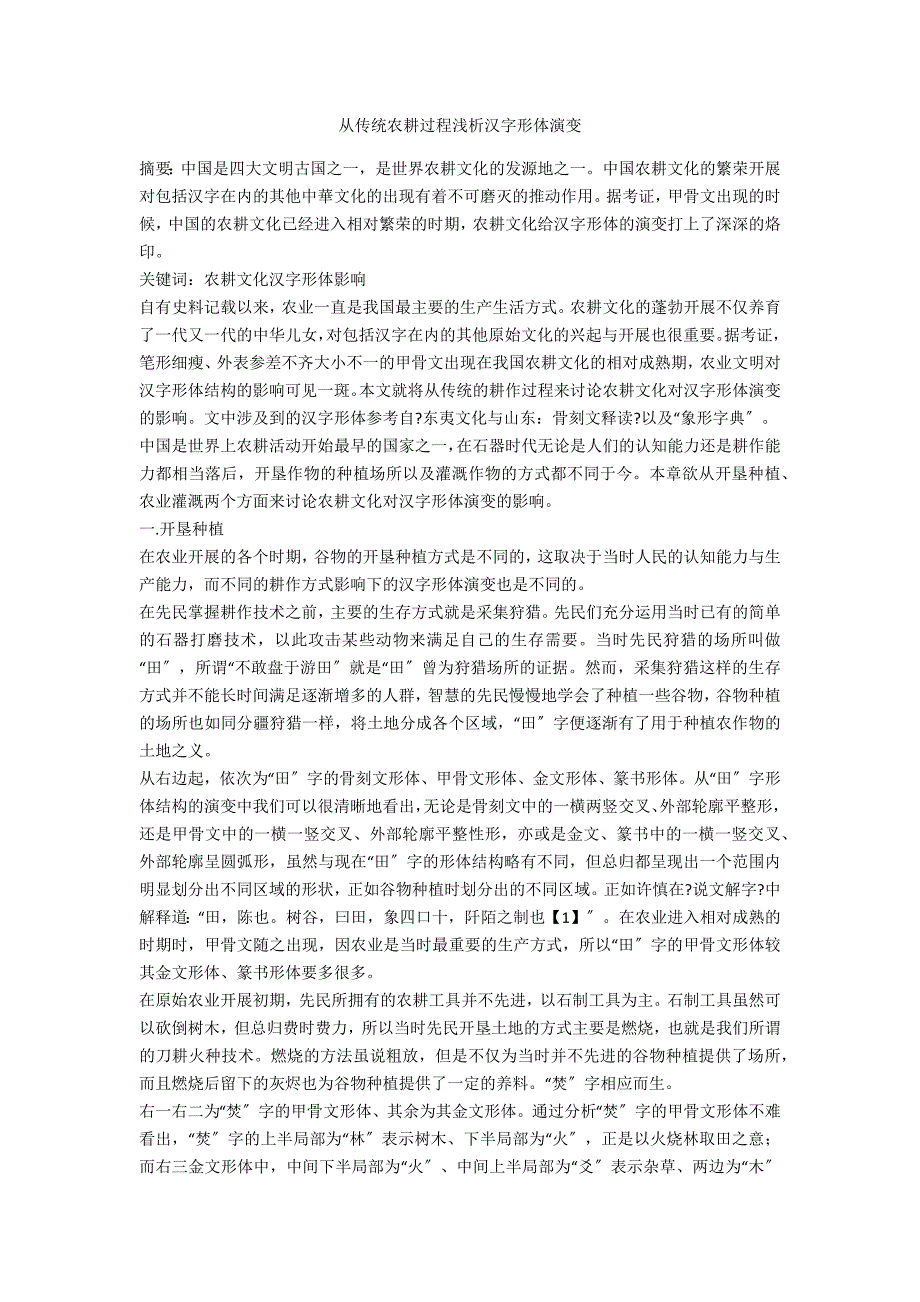 从传统农耕过程浅析汉字形体演变_第1页