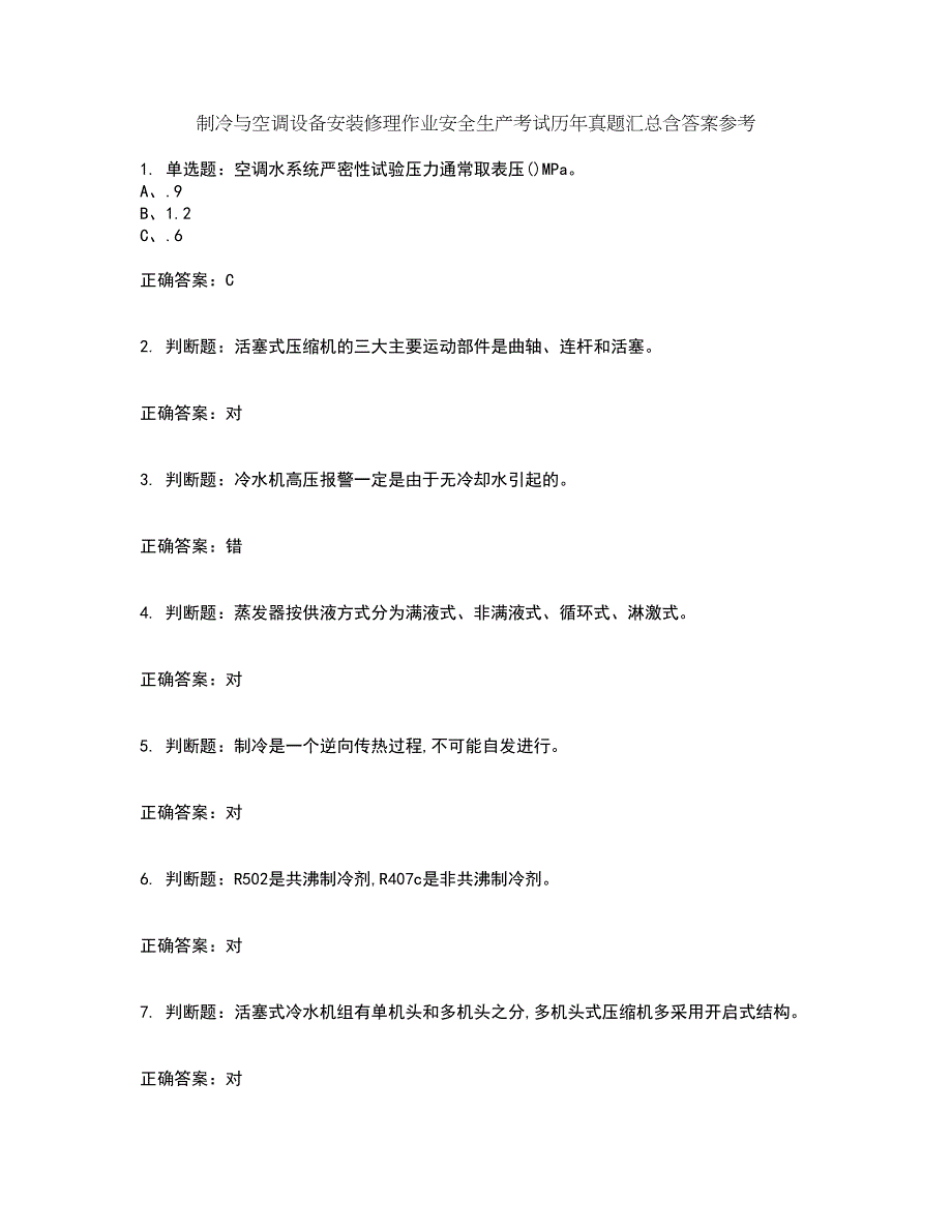 制冷与空调设备安装修理作业安全生产考试历年真题汇总含答案参考29_第1页