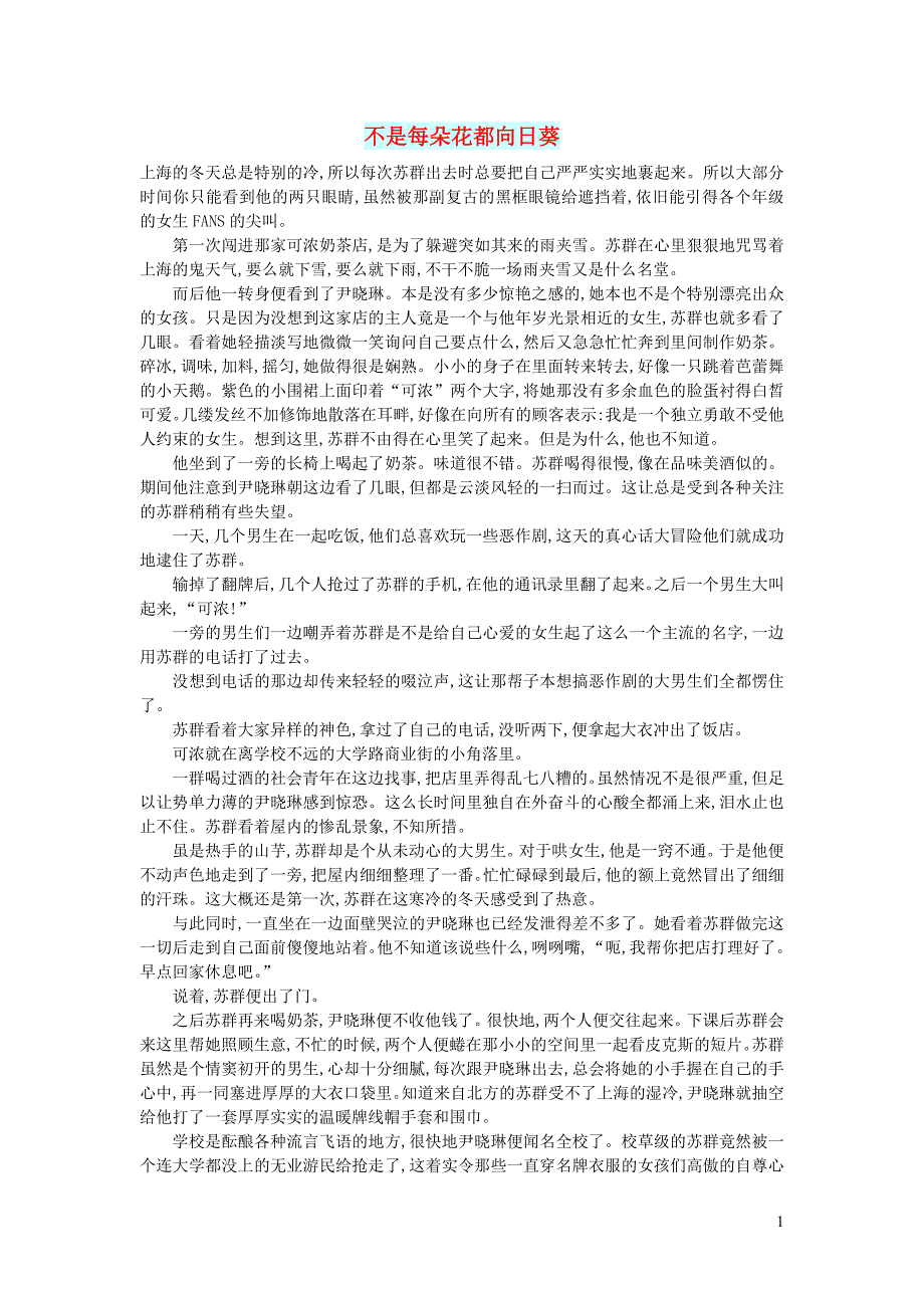 高中语文 情感美文 不是每朵花都向日葵_第1页